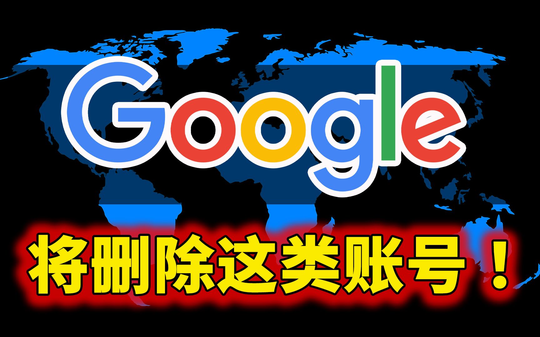 Google 警告只剩下 3 周时间,开始删除这类(谷歌帐号)!7招保号方法务必要提前知道 | 零度解说哔哩哔哩bilibili