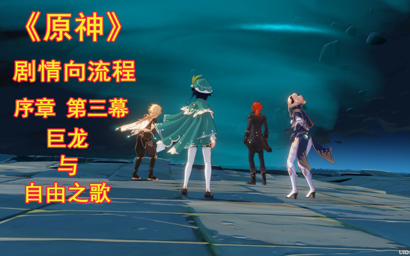 序章第三幕巨龙与自由之歌原神公测主线剧情