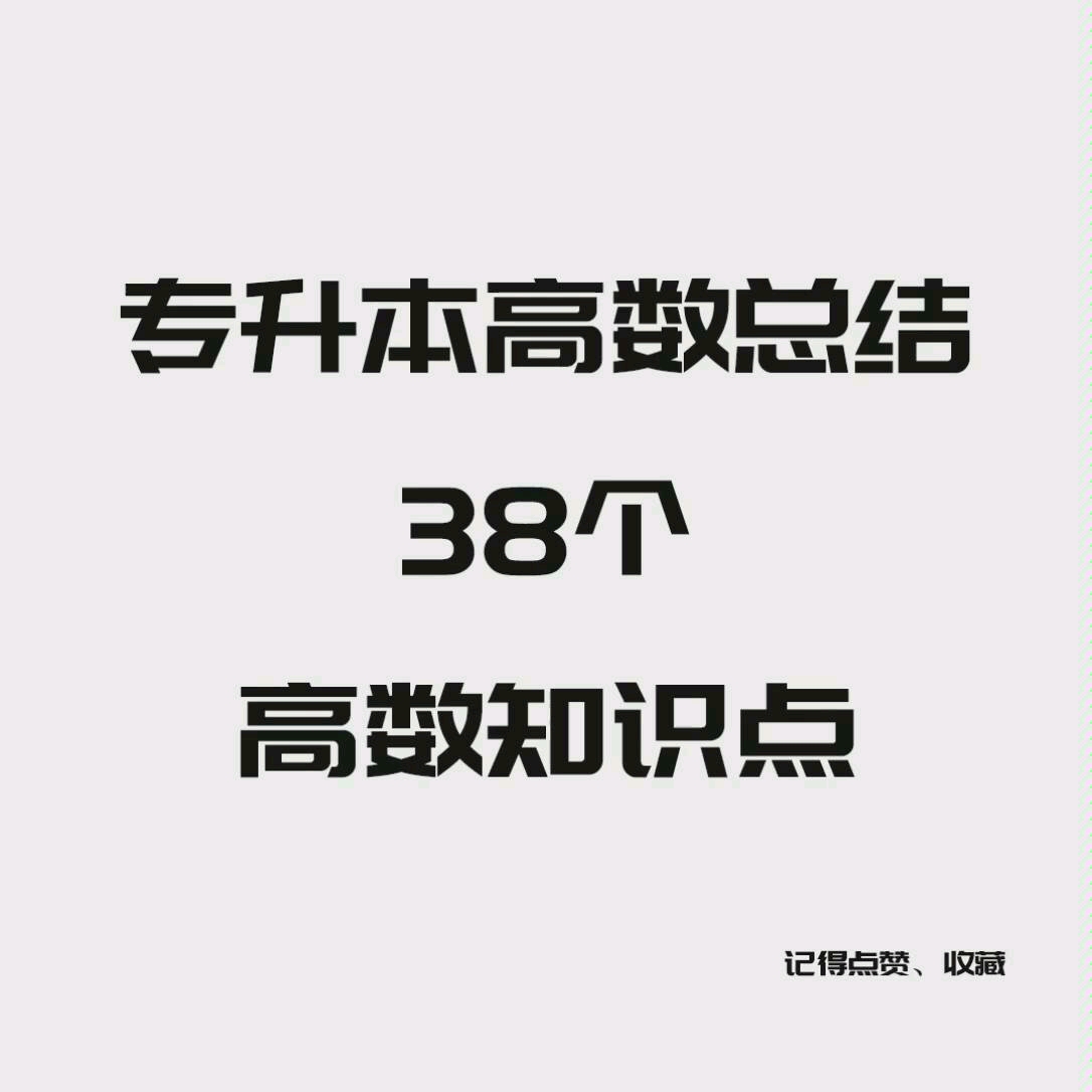 专升本高数总结38个高数知识点哔哩哔哩bilibili