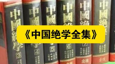 白嫖资源】《中国武术秘籍大合集》这是一套精心搜罗众多中国武术经典