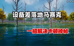 下载视频: 设备差落地马赛克一招教你解决卡顿问题！