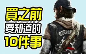 Download Video: 《往日不再 Days Gone》买之前 10件你需要知道的事情