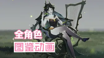 Descargar video: 【剑与远征：启程】角色图鉴，全角色展示