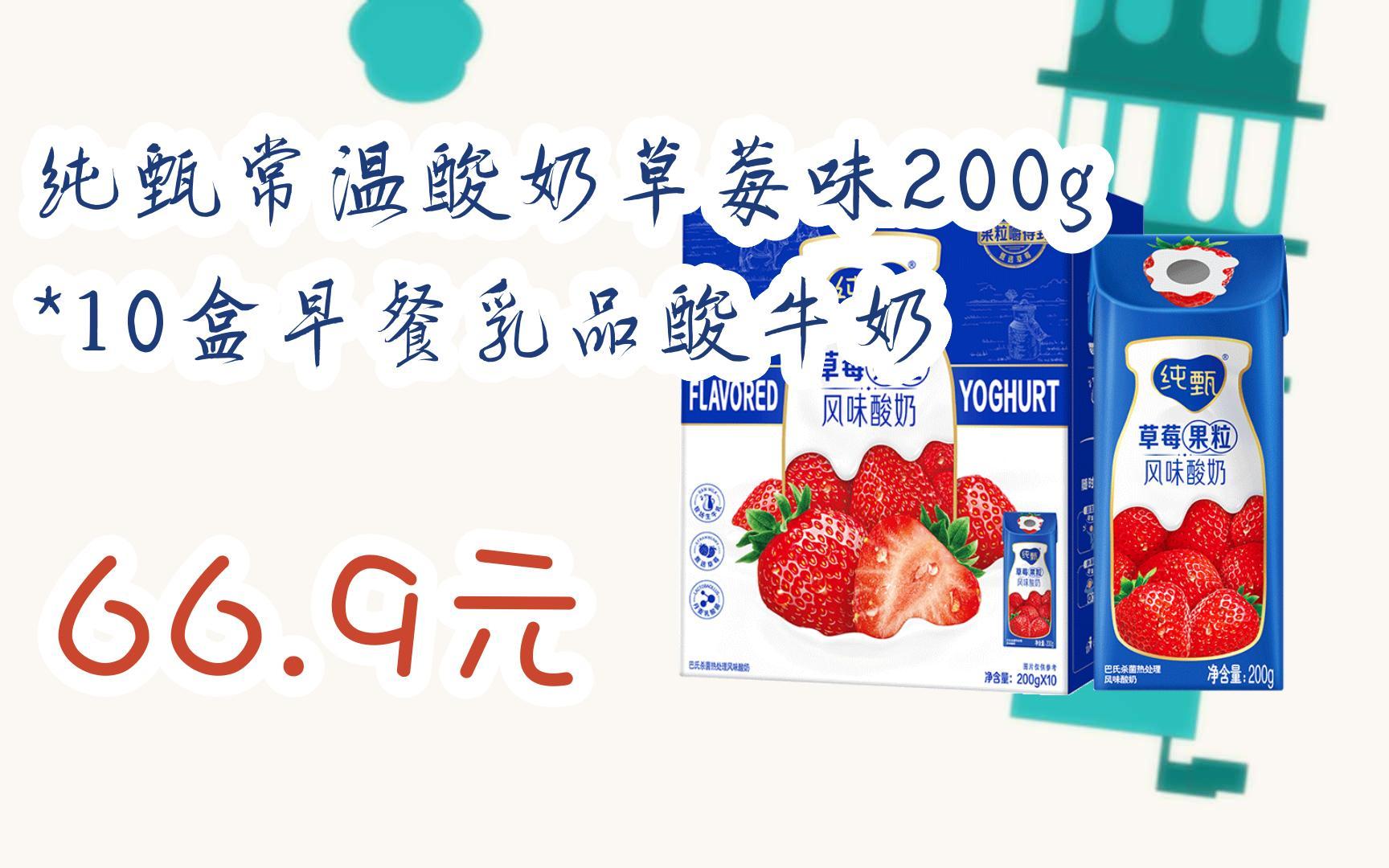 【优惠好助手】纯甄常温酸奶草莓味200g*10盒早餐乳品酸牛奶 66.9元