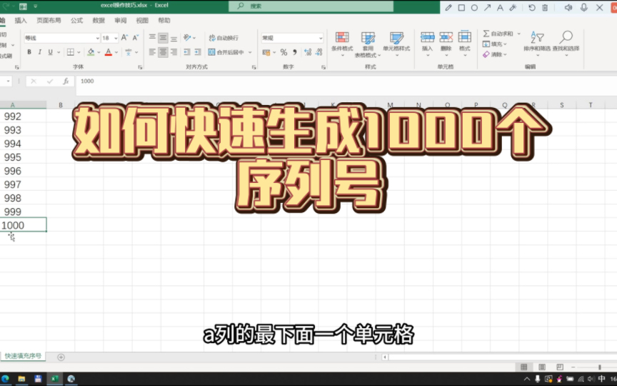 [图]Excel中如何快速生成1000个序列号