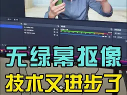 Download Video: 无绿幕也能轻松抠像，技术进步的太快了！