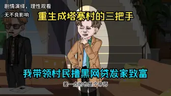 Descargar video: 重生成塔寨村的三把手，我带领村民撸黑网贷发家致富