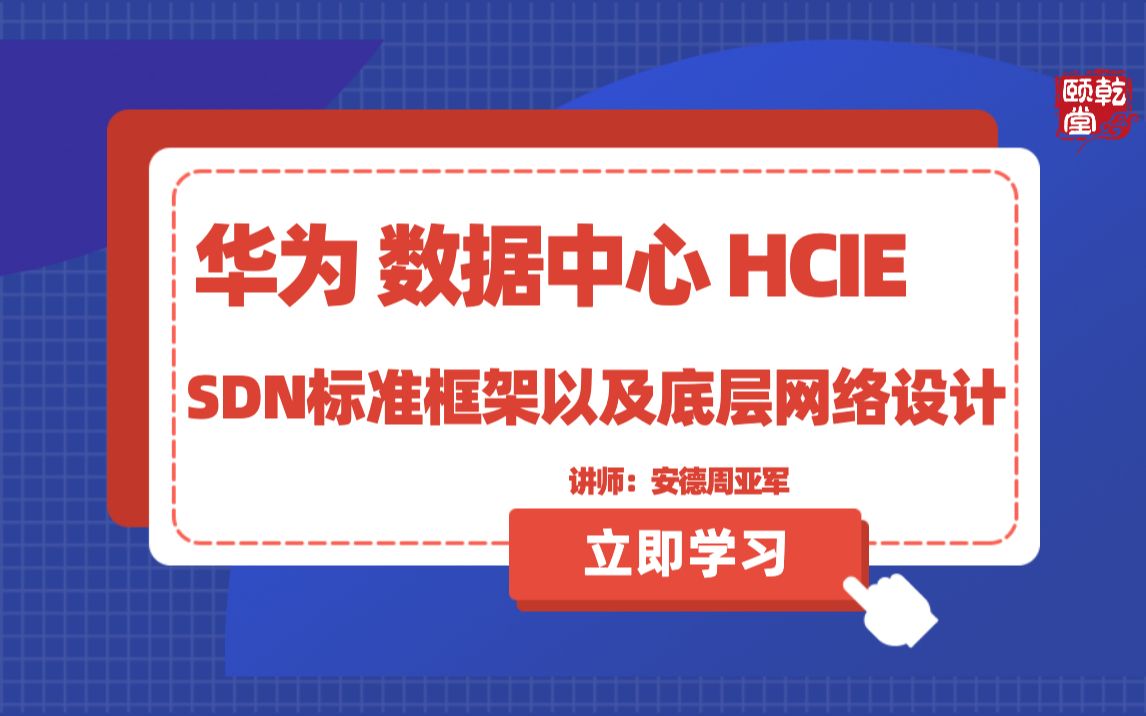 华为DC数据中心 HCIP HCIE网络部分知识点SDN标准框架以及底层网络设计乾颐堂安德周亚军哔哩哔哩bilibili