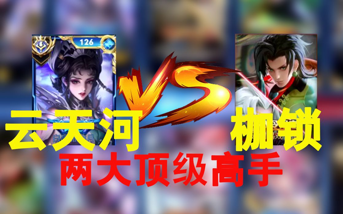 国服芈月云天河有多恐怖对面枷锁元歌直呼受不了