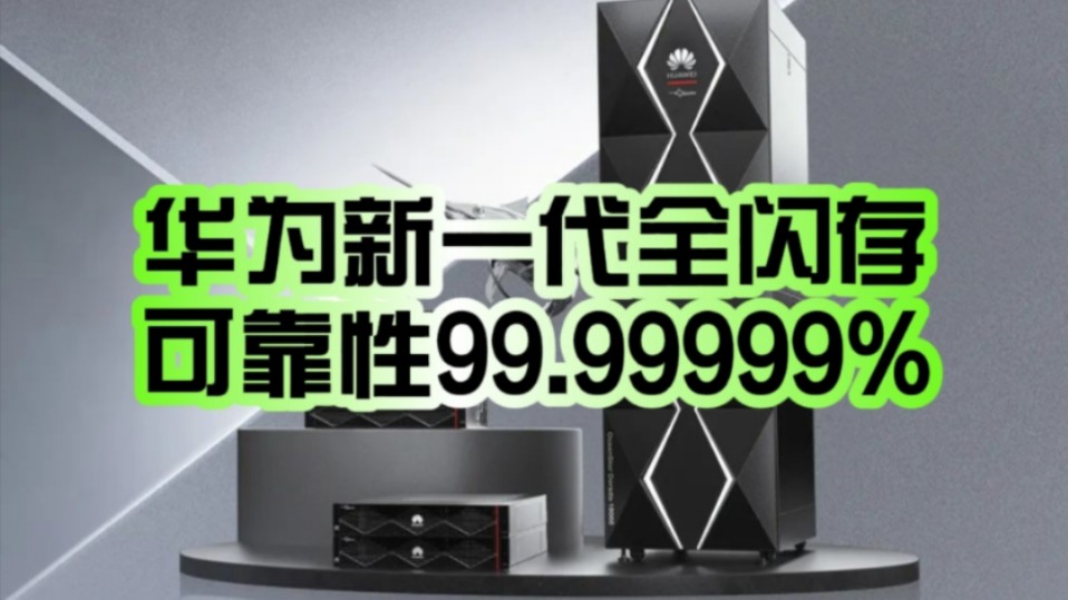 可靠性99.99999%!华为正式发布新一代OceanStor Dorado全闪存存储:内置AI大模型!哔哩哔哩bilibili