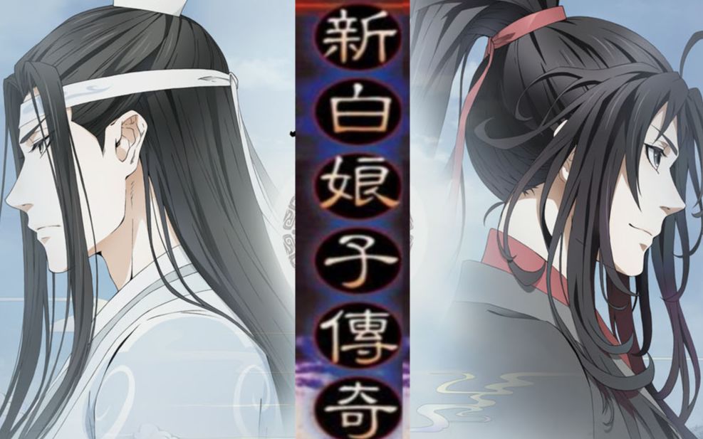 【魔道祖師】l忘羨 曦澄l當雙璧遇到雙傑,用新白娘子傳奇的方式打開