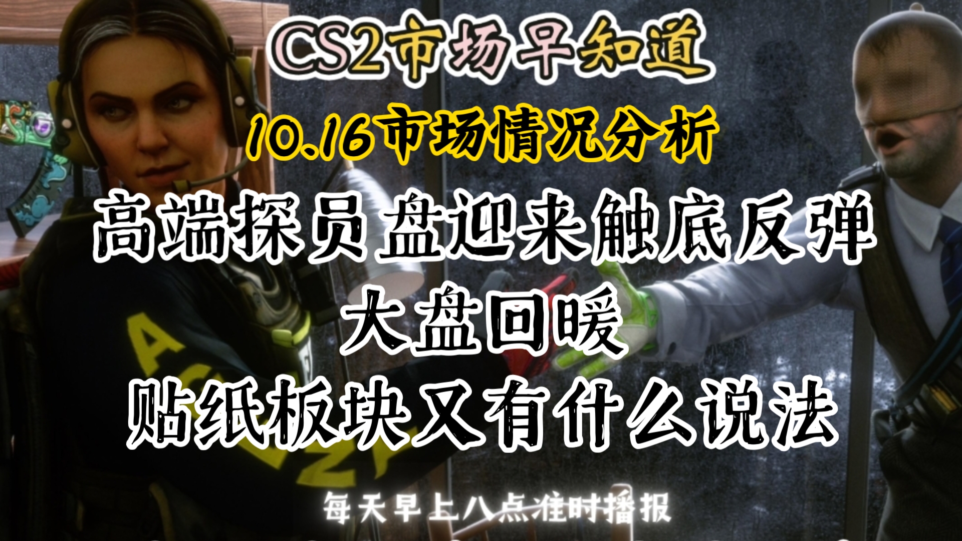 CS2市场早知道|10.16日CS2市场分析!高端探员盘迎来触底反弹!贴纸板块又有什么说法?电子竞技热门视频