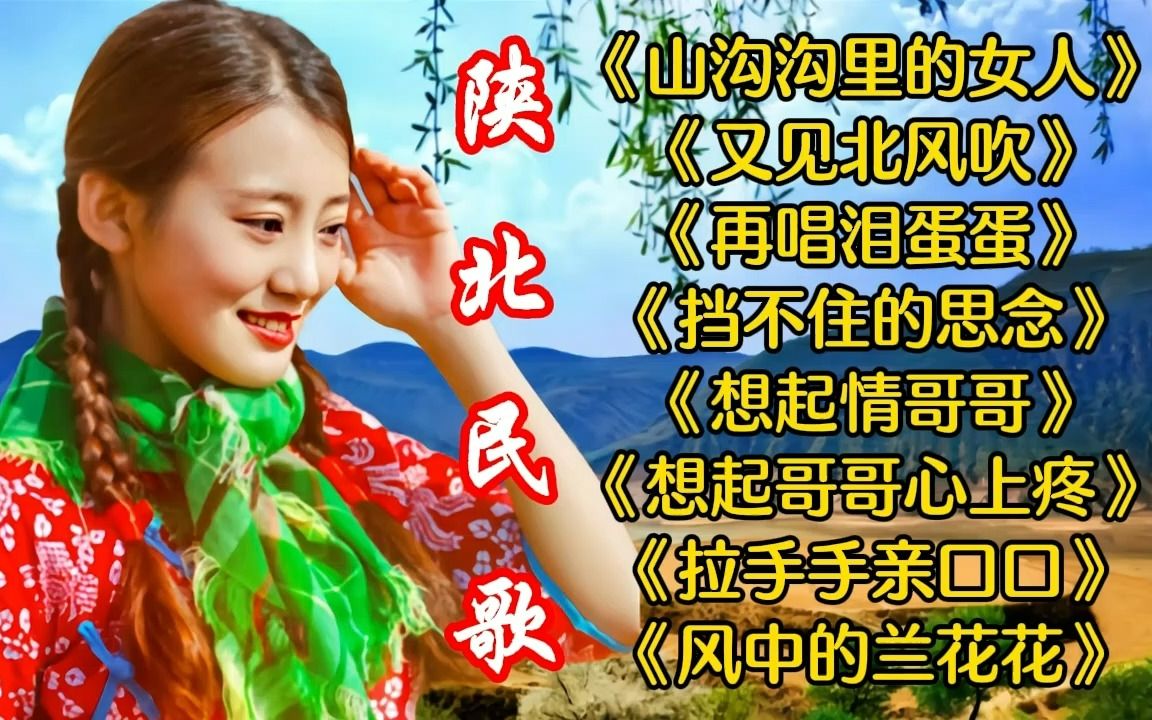 [图]陕北民歌《山沟沟里的女人》《又见北风吹》《再唱泪蛋蛋》