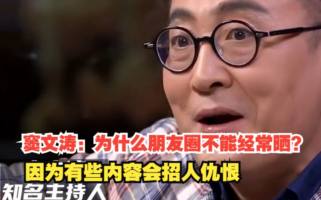 窦文涛:为什么朋友圈不能经常晒?因为有些内容会招人仇恨,对此,你怎么看?哔哩哔哩bilibili