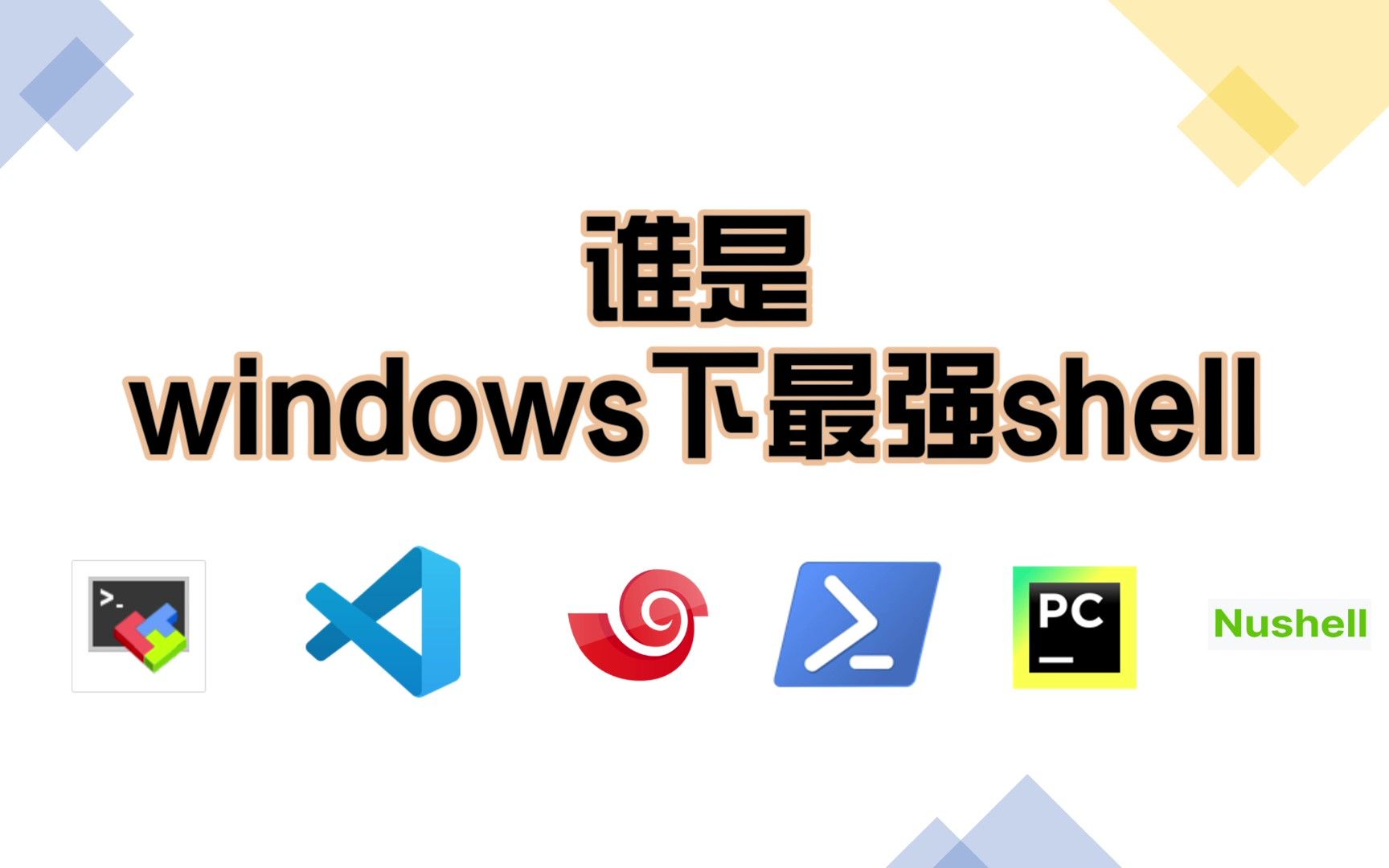 谁是windows下最强shell哔哩哔哩bilibili