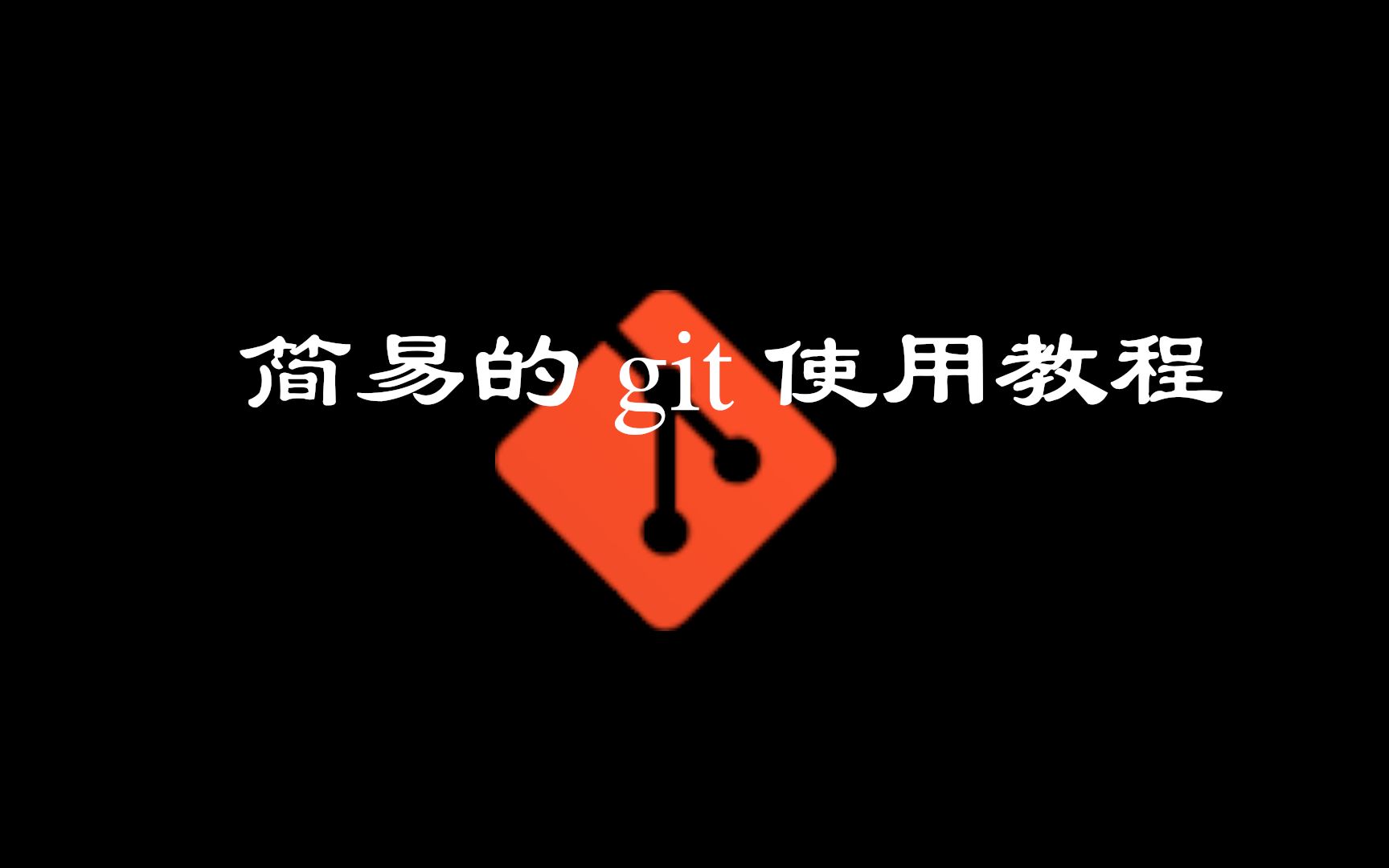 【计算机】简易的 git 使用教程哔哩哔哩bilibili