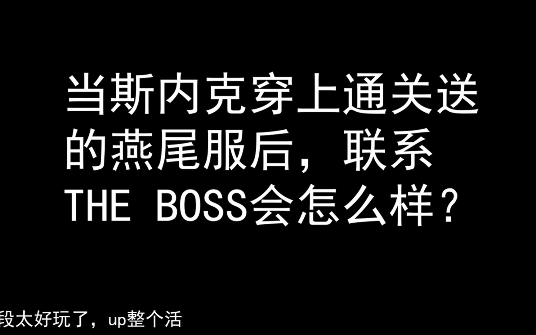 [图]你把THE BOSS给整不会啦！合金装备3无线电合集燕尾服特别篇