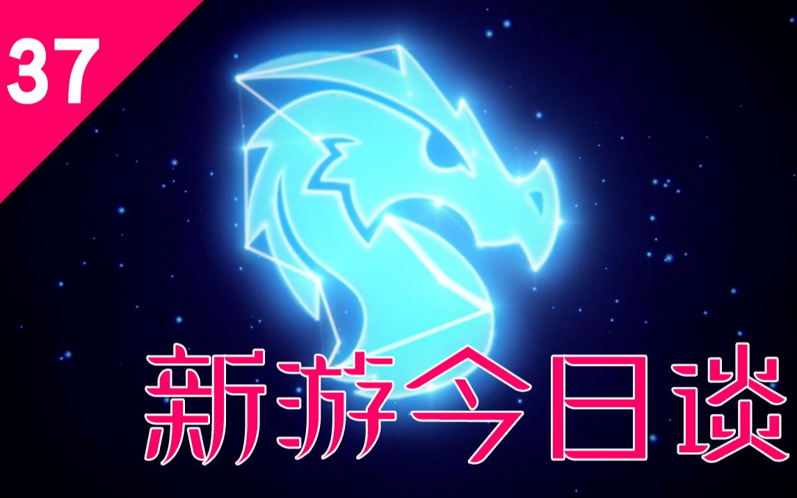 【新游今日谈】炉石传说巨龙年来临!腾讯推出Apex调查问卷 —— 第37期哔哩哔哩bilibili