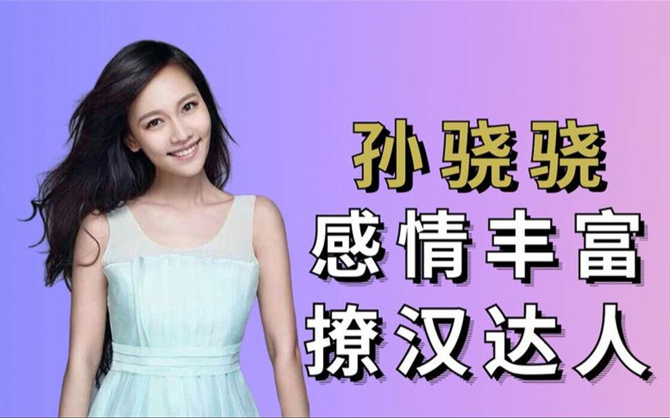 "情场达人"孙骁骁:郑恺甘愿为她跳澳门塔,张歆艺对她耿耿于怀