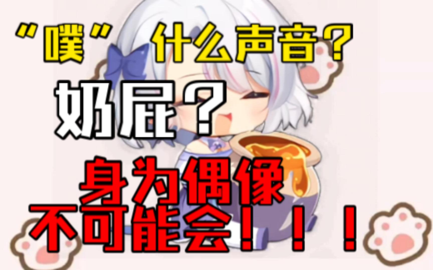 『放屁?』 柚恩:身为偶像怎么可能会!哔哩哔哩bilibili