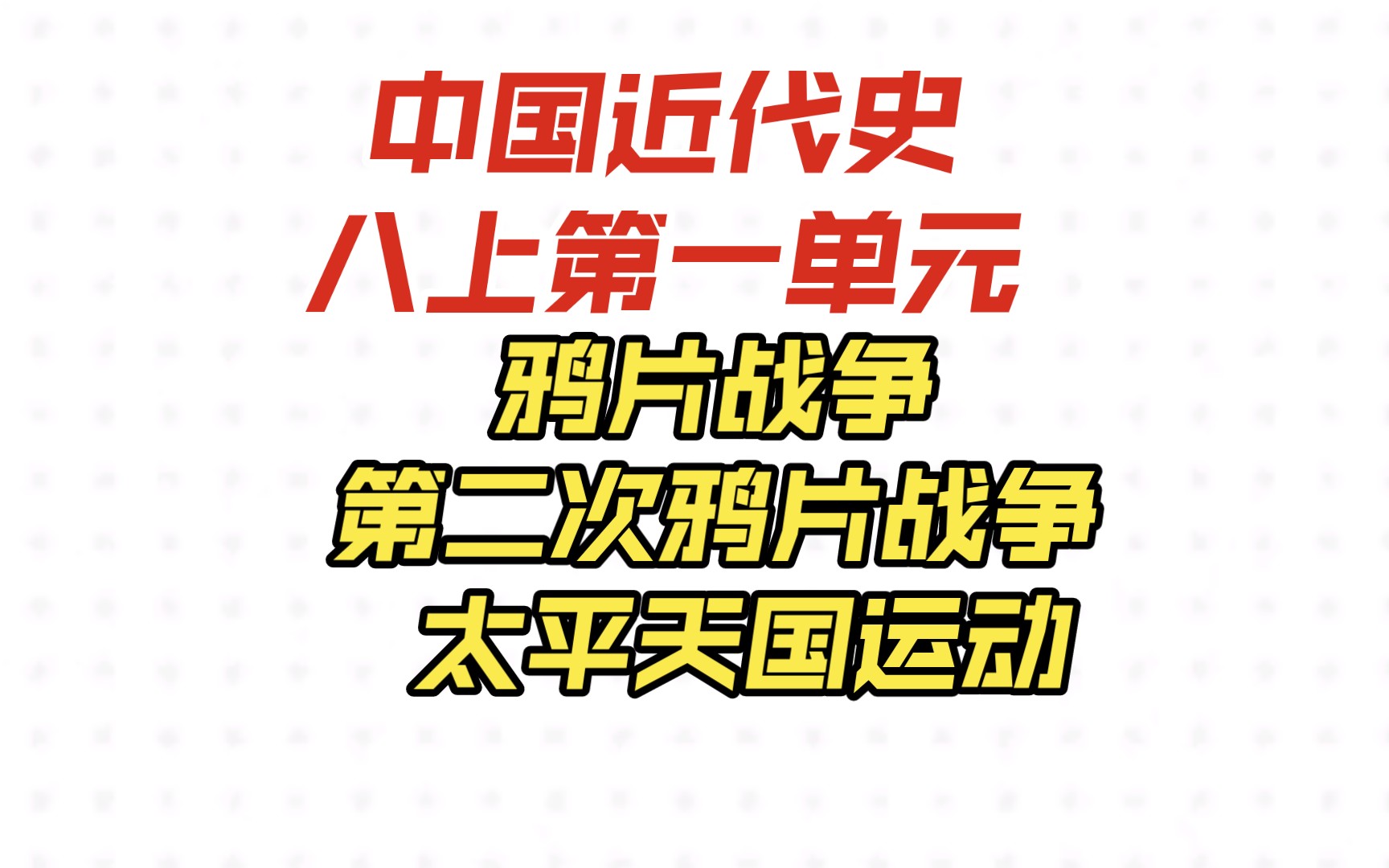 初中历史 八上第一单元 中国沦为半殖民地半封建社会 鸦片战争 第二次鸦片战争 太平天国运动哔哩哔哩bilibili