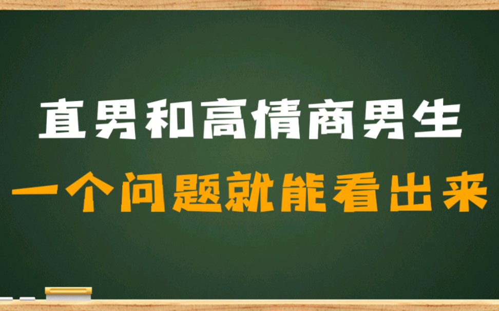 [图]直男和高情商男生，一个问题就能看出来。