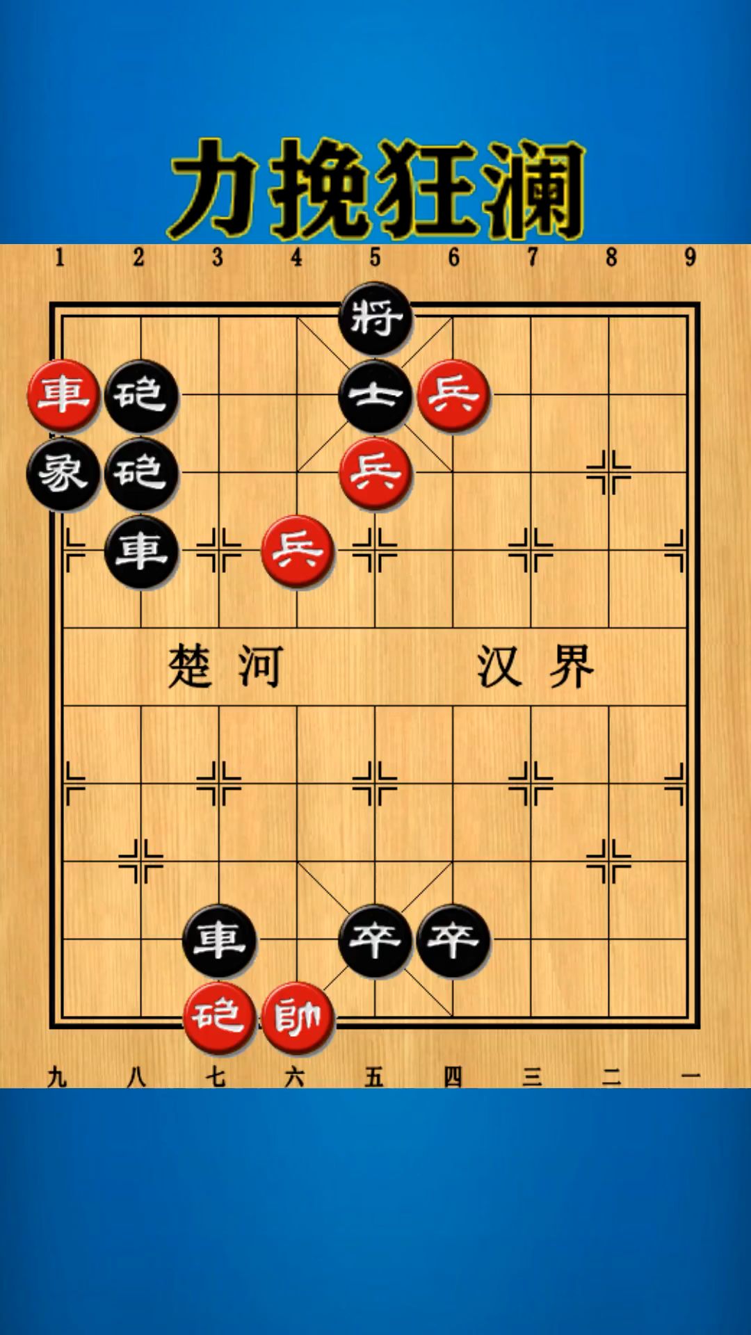 残局百科力挽狂澜