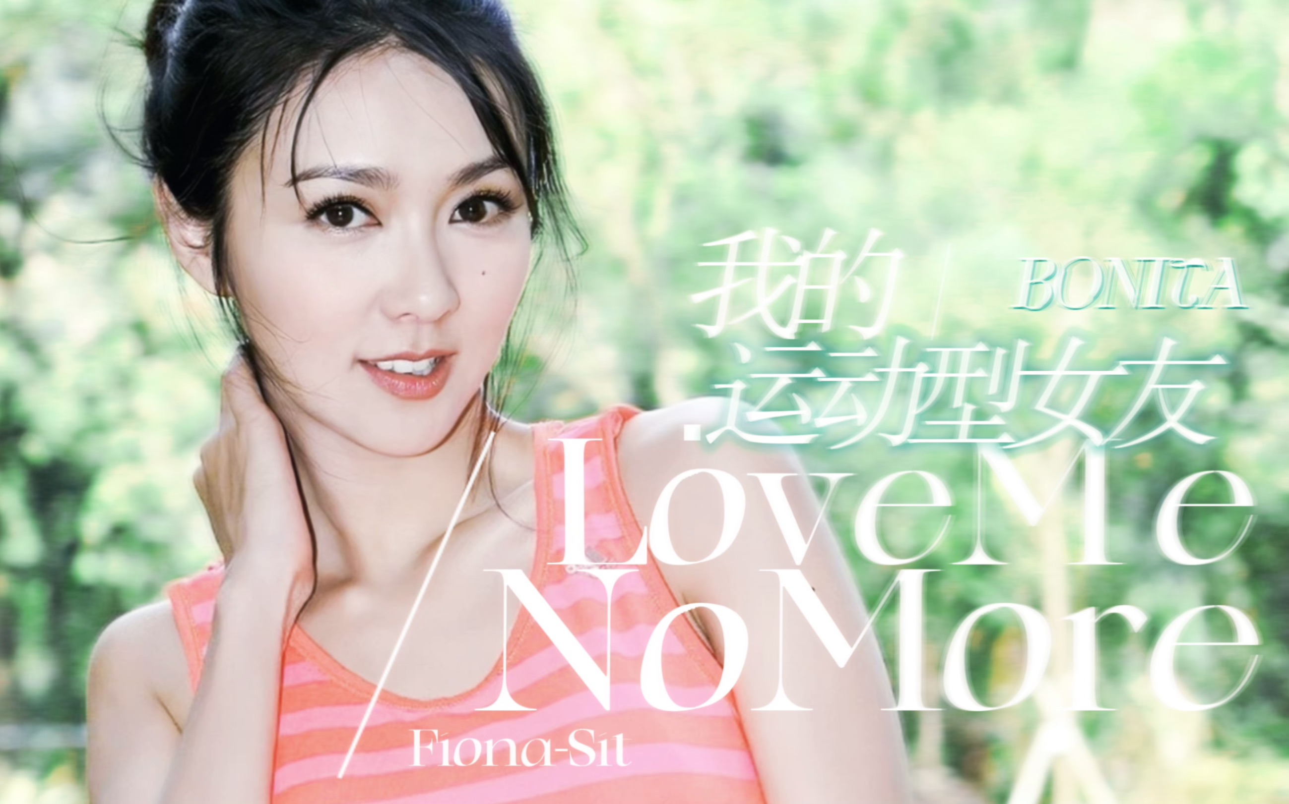 [图]【薛凯琪✖️Love me no more】我的运动型女友