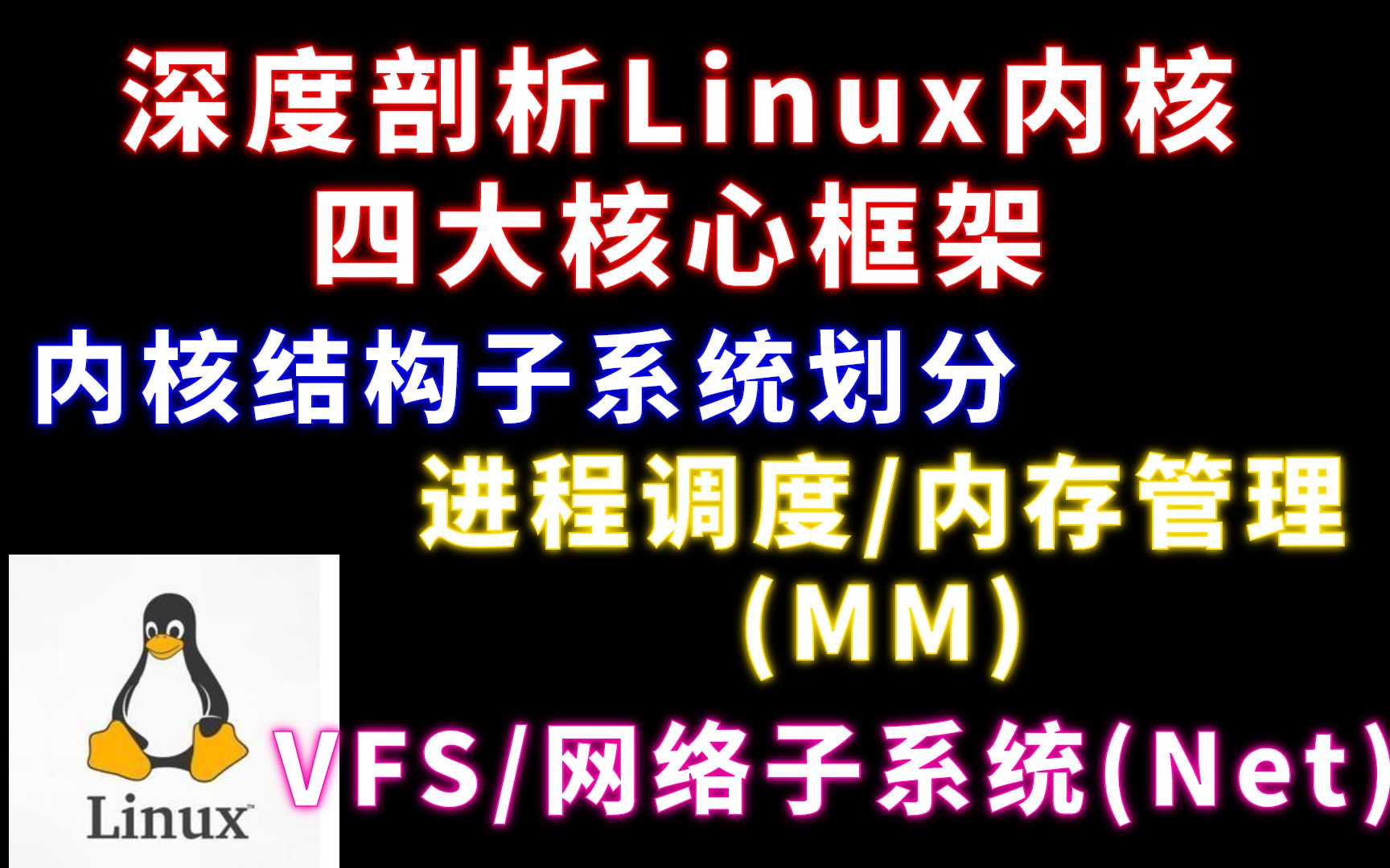 剖析Linux内核四大核心框架(内核结构子系统划分 进程调度/内存管理(MM) VFS/网络子系统(Net))哔哩哔哩bilibili