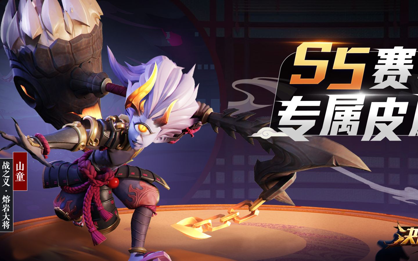 【s5山童皮肤展示·战之义·熔岩大将】万夫难当 谁都别想靠近这里