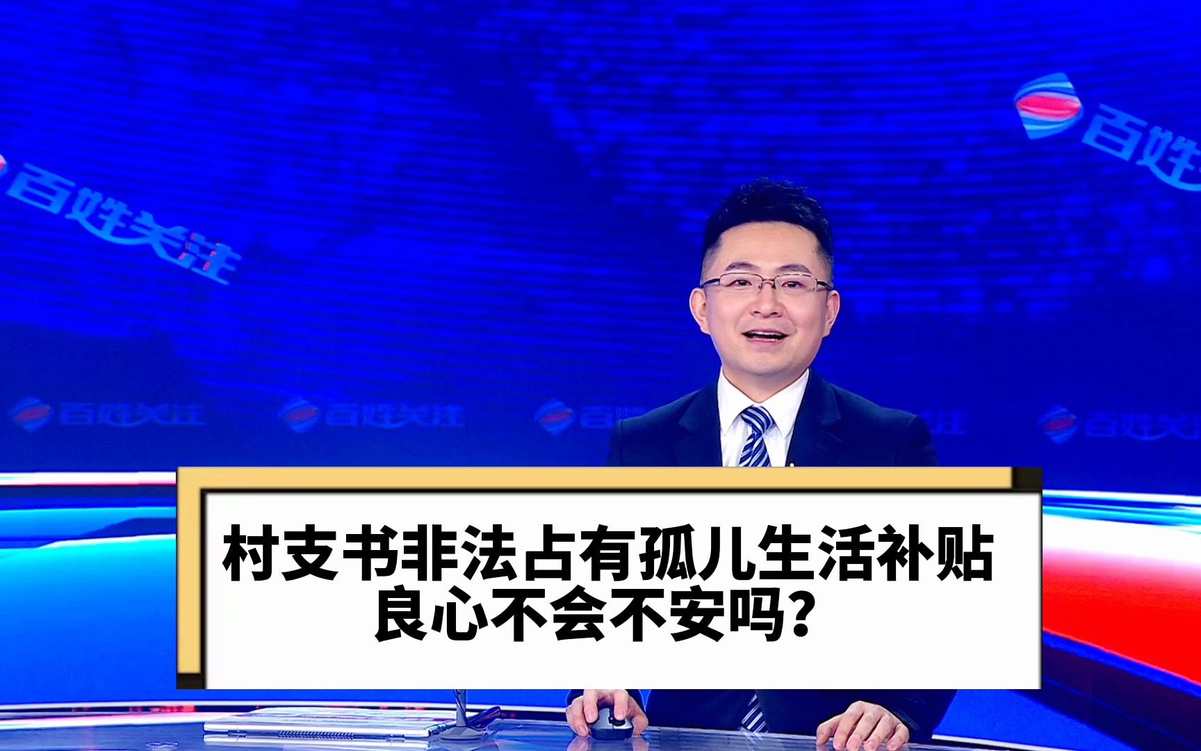 村支书非法占有孤儿生活补贴五年 良心不会不安吗?哔哩哔哩bilibili