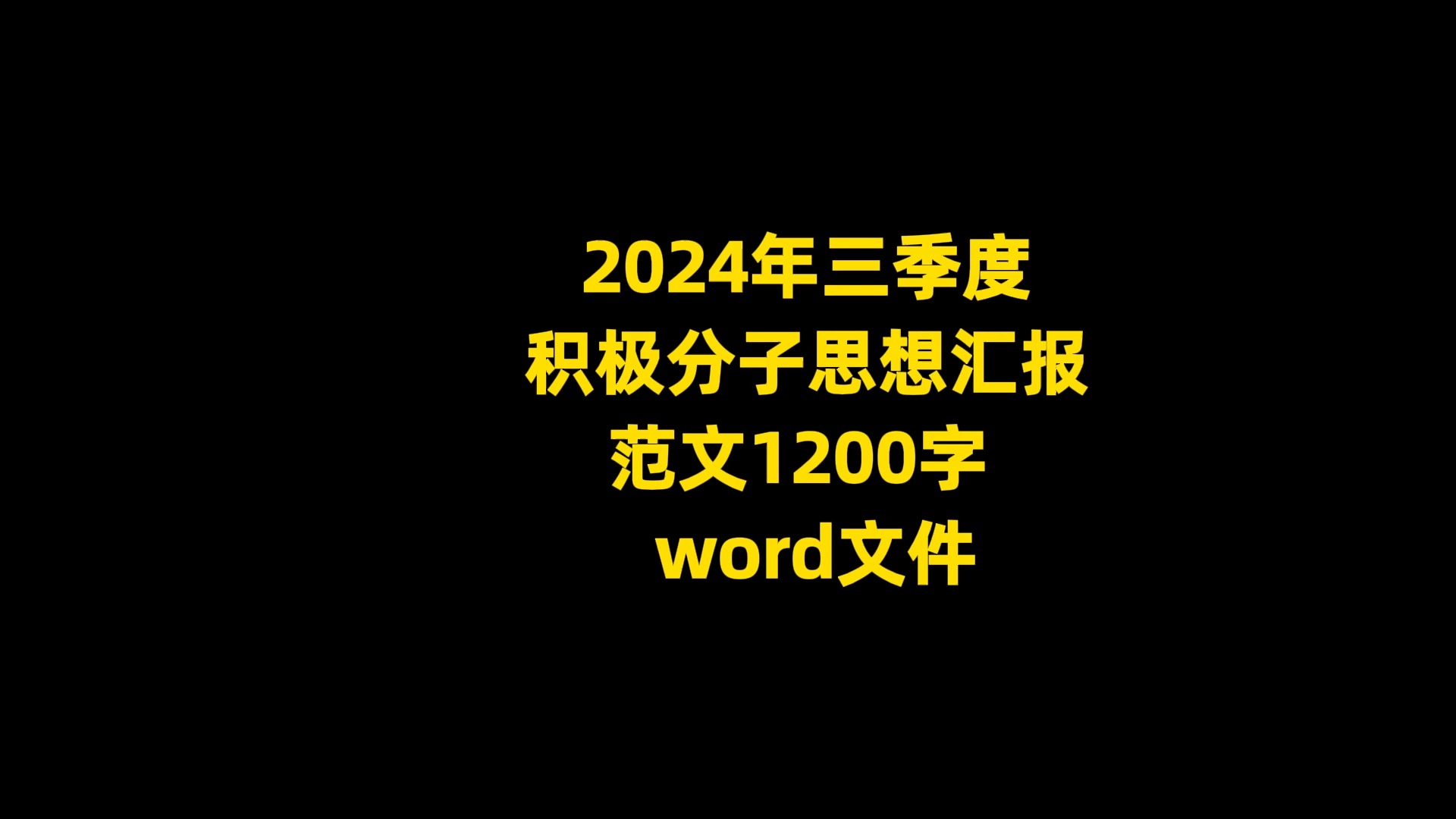 2024年三季度积极分子思想汇报范文,1200字哔哩哔哩bilibili