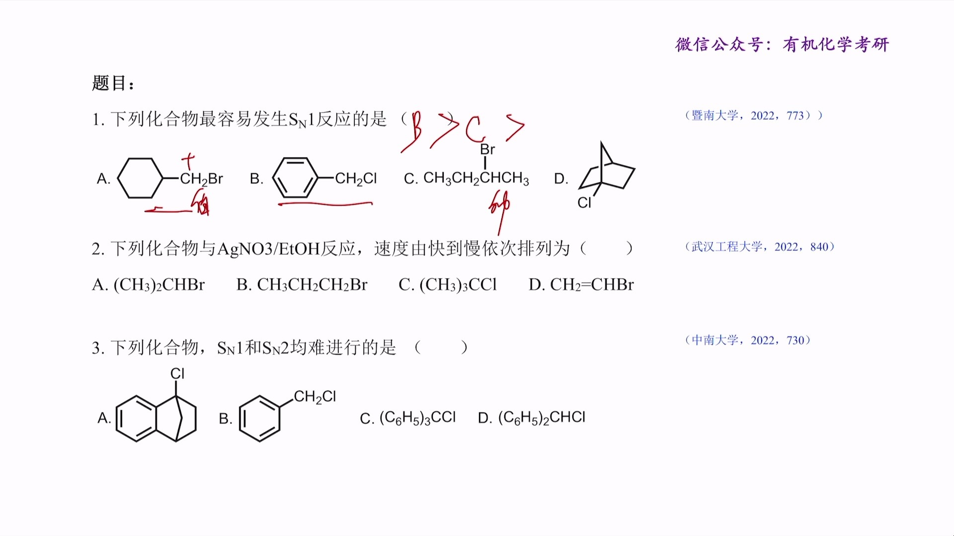 做题打卡——SN1反应活性的比较哔哩哔哩bilibili