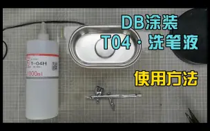 下载视频: DB涂装·T04使用方法