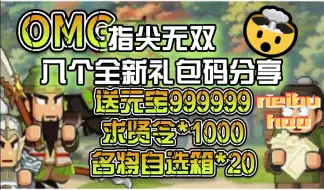 指尖无双最新9个兑换码及白嫖90w元宝，亲测全部可用 等你进游兑换领取!!