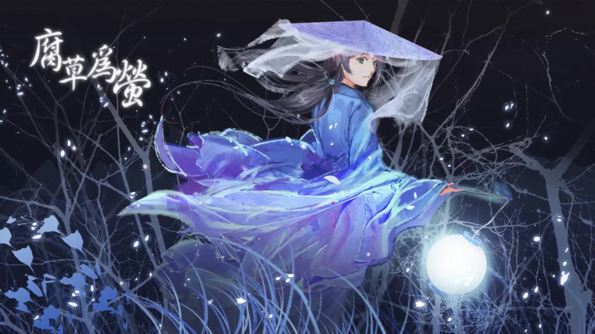 【海伊】腐草为萤.cover银临