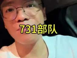 下载视频: 大锤讲731部队（搬运）