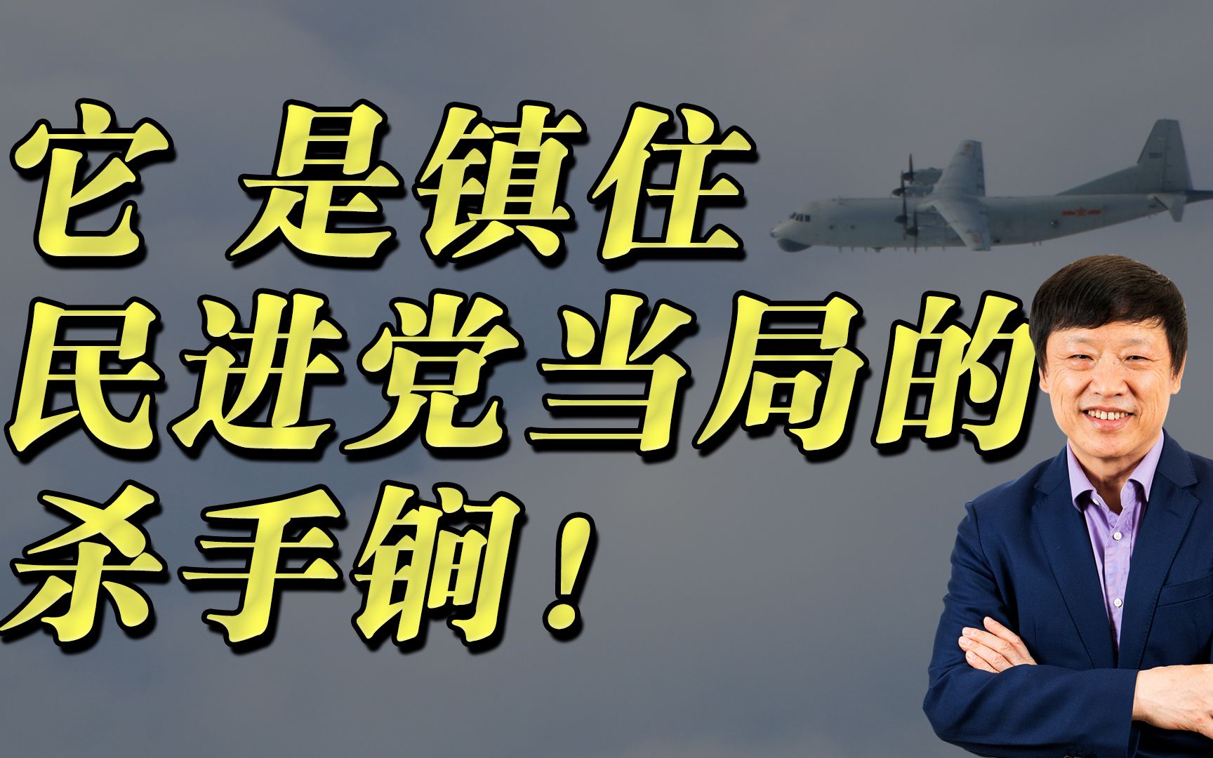 呼之欲出!它是大陆镇住民进党当局的杀手锏哔哩哔哩bilibili