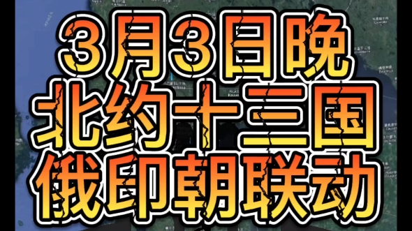 [图]3月3日晚，美国法国德国等北约国家在芬兰大规模军演