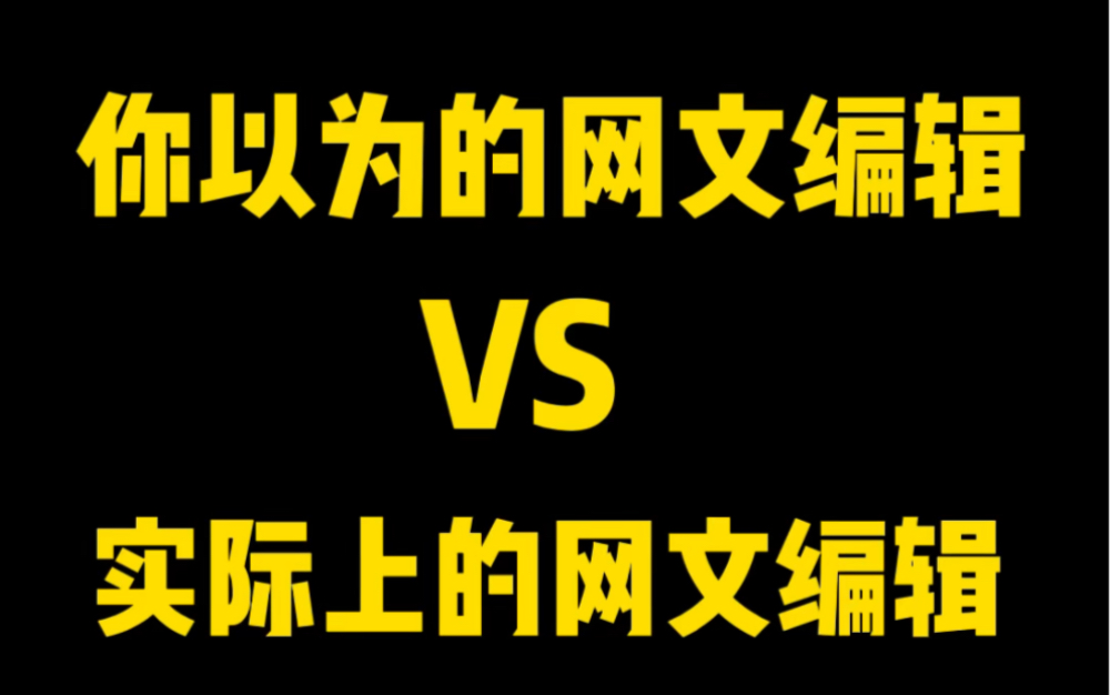 真实还原网文编辑审稿现状,网文编辑到底在高贵什么?卑微打工人罢了!哔哩哔哩bilibili