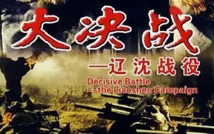 Download Video: 《大决战 辽沈战役》无法复刻的国产史诗巨作!！！