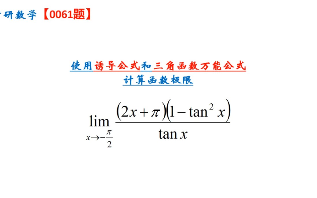 [图]考研数学0061+使用诱导公式和三角函数万能公式求极限