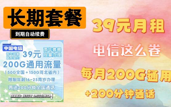 电信河北神卡!39包200G通用+200分钟通话, 支持选号 无限制,长期套餐哔哩哔哩bilibili