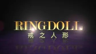 Download Video: Ringdoll-新手型实物视频