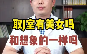 Descargar video: 男科医院取精，打不出来怎么办？真的有美女吗！