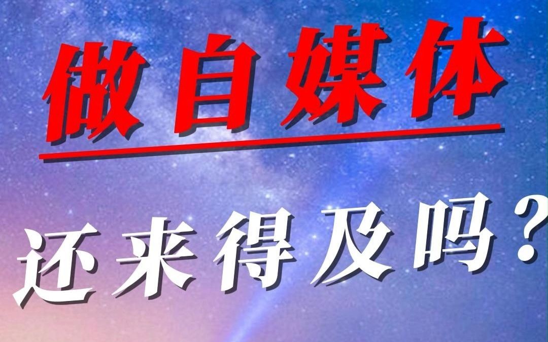 现在做自媒体还来得及吗?只要豁出老脸来就没有问题.但我想说的是,不要试图提充自己的短板,要找自己擅长的领域发展.大宝的很多学员都不太适合...