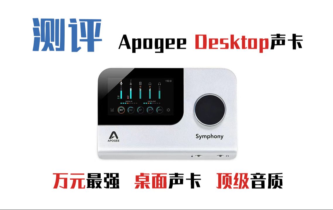 【测评】最强万元级!桌面声卡天花板!Apogee Symphony Desktop声卡评测哔哩哔哩bilibili