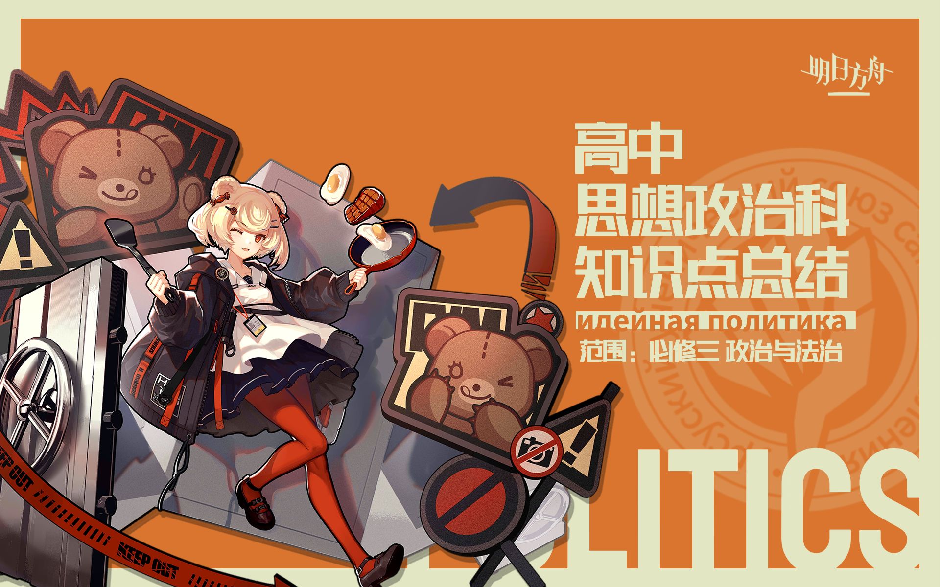 高中政治,但是明日方舟 (必修三展示)哔哩哔哩bilibili明日方舟