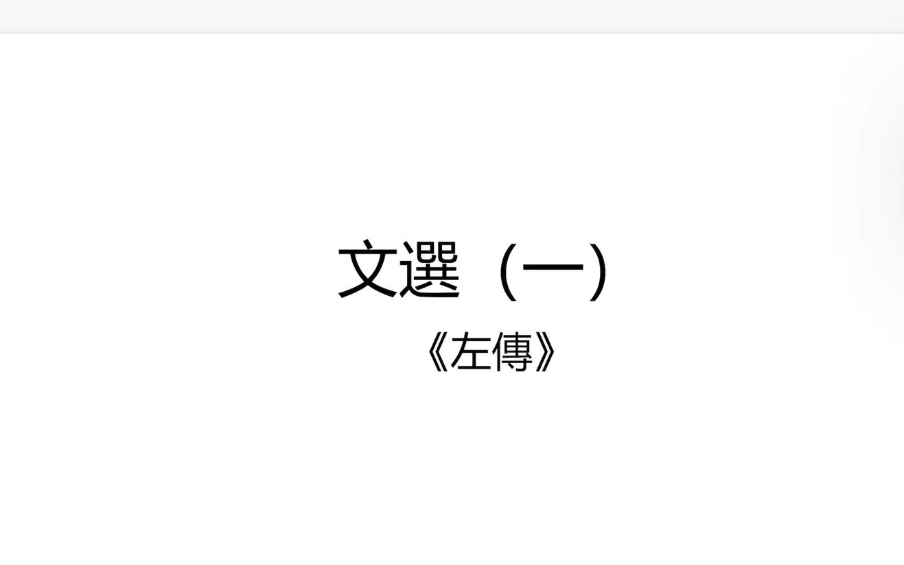 [图]文选（一）《左传》之《郑伯克段于鄢》