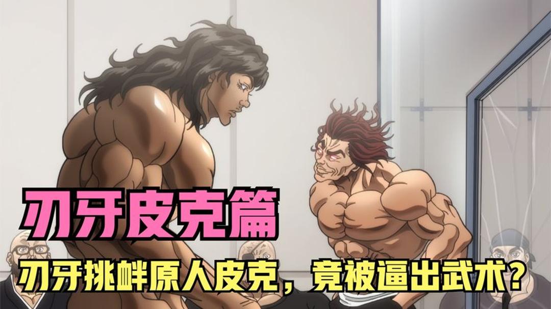 范马勇次郎挑衅史前最强人类皮克,竟被逼出了武术